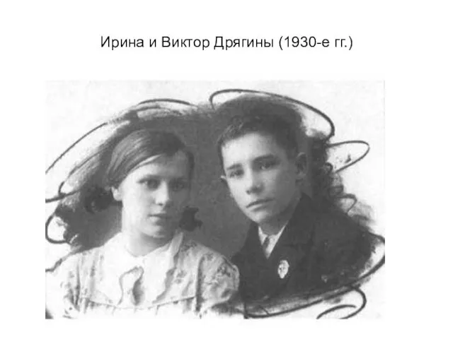 Ирина и Виктор Дрягины (1930-е гг.)