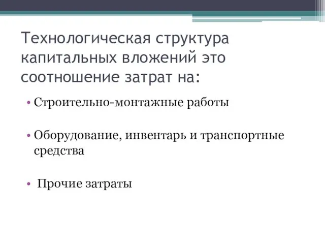 Технологическая структура капитальных вложений это соотношение затрат на: Строительно-монтажные работы Оборудование,