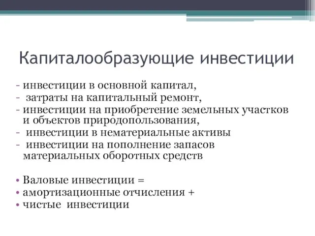 Капиталообразующие инвестиции инвестиции в основной капитал, затраты на капитальный ремонт, инвестиции