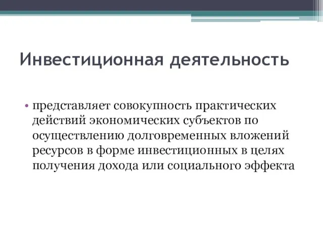 Инвестиционная деятельность представляет совокупность практических действий экономических субъектов по осуществлению долговременных