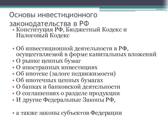 Основы инвестиционного законодательства в РФ Конституция РФ, Бюджетный Кодекс и Налоговый