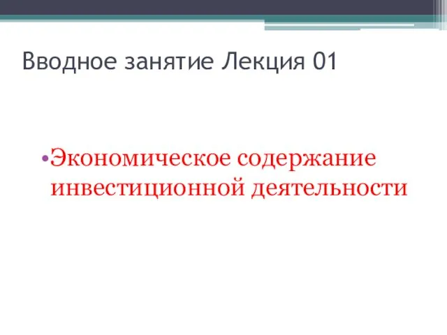 Вводное занятие Лекция 01 Экономическое содержание инвестиционной деятельности