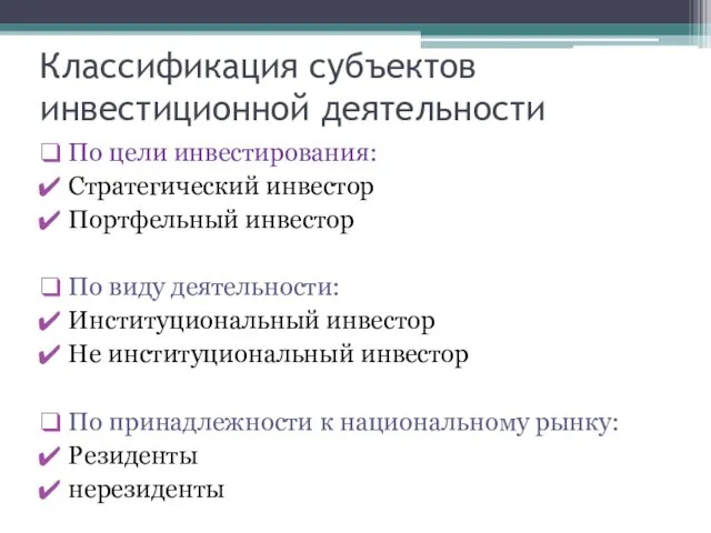 Классификация субъектов инвестиционной деятельности По цели инвестирования: Стратегический инвестор Портфельный инвестор