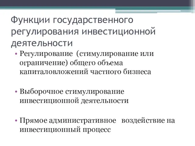 Функции государственного регулирования инвестиционной деятельности Регулирование (стимулирование или ограничение) общего объема