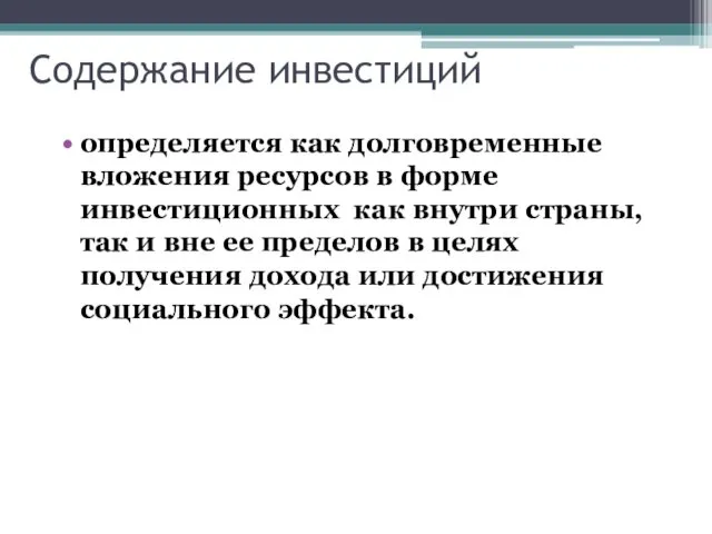 Содержание инвестиций определяется как долговременные вложения ресурсов в форме инвестиционных как