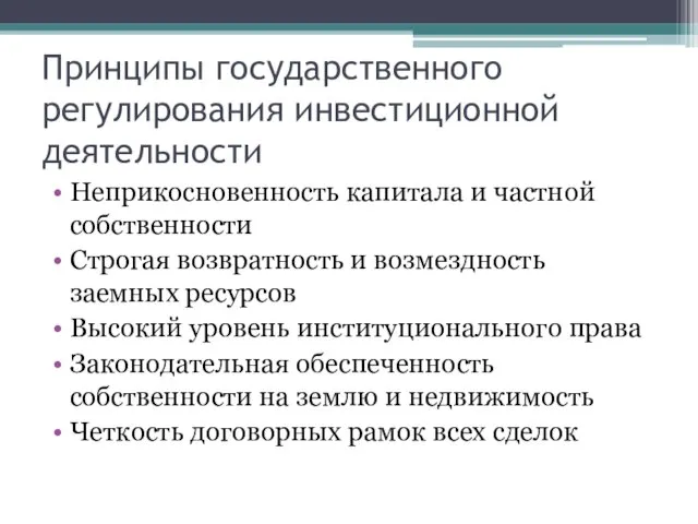 Принципы государственного регулирования инвестиционной деятельности Неприкосновенность капитала и частной собственности Строгая