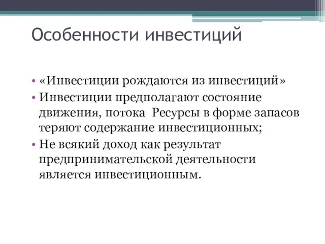 Особенности инвестиций «Инвестиции рождаются из инвестиций» Инвестиции предполагают состояние движения, потока