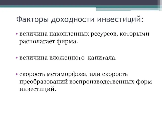 Факторы доходности инвестиций: величина накопленных ресурсов, которыми располагает фирма. величина вложенного