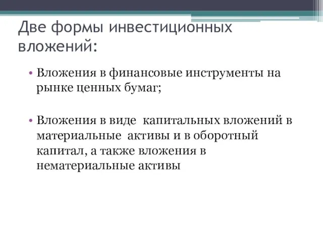 Две формы инвестиционных вложений: Вложения в финансовые инструменты на рынке ценных