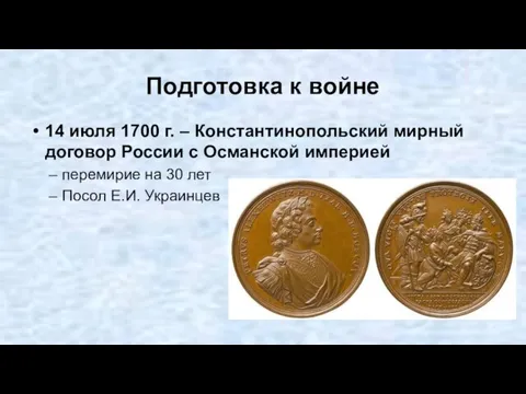 Подготовка к войне 14 июля 1700 г. – Константинопольский мирный договор