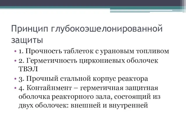 Принцип глубокоэшелонированной защиты 1. Прочность таблеток с урановым топливом 2. Герметичность