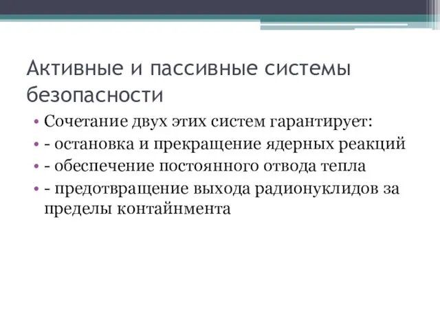 Активные и пассивные системы безопасности Сочетание двух этих систем гарантирует: -