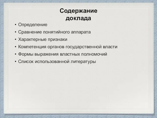 Содержание доклада Определение Сравнение понятийного аппарата Характерные признаки Компетенция органов государственной