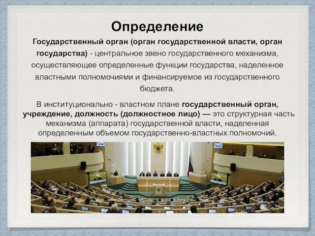 Государственный орган (орган государственной власти, орган государства) - центральное звено государственного