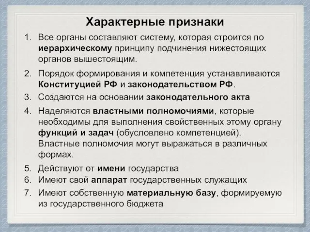 Характерные признаки Все органы составляют систему, которая строится по иерархическому принципу