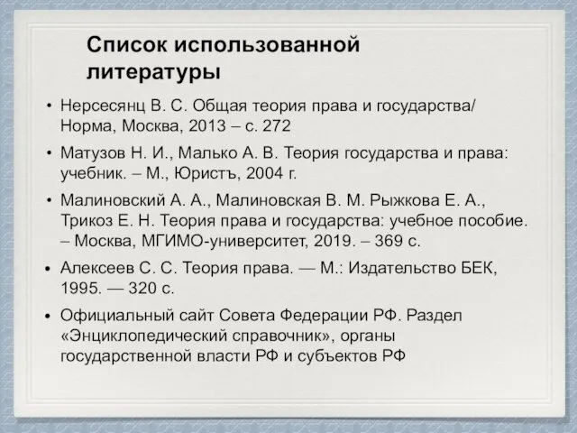 Список использованной литературы Нерсесянц В. С. Общая теория права и государства/