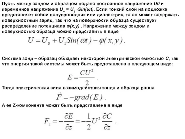 Пусть между зондом и образцом подано постоянное напряжение U0 и переменное