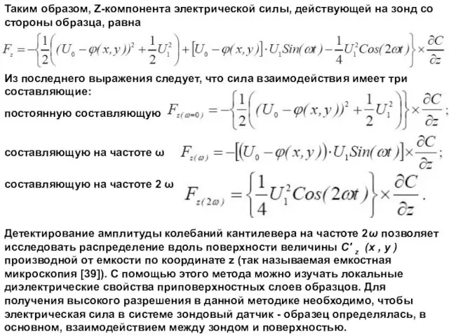 Таким образом, Z-компонента электрической силы, действующей на зонд со стороны образца,