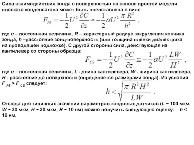 Сила взаимодействия зонда с поверхностью на основе простой модели плоского конденсатора