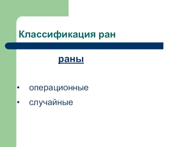 Классификация ран раны операционные случайные