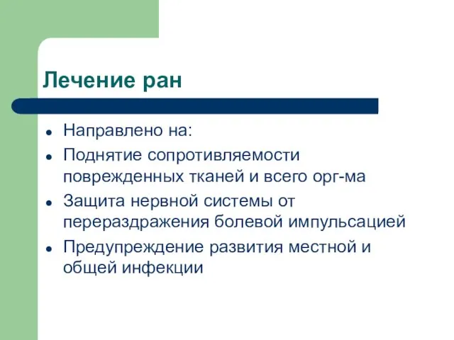 Лечение ран Направлено на: Поднятие сопротивляемости поврежденных тканей и всего орг-ма