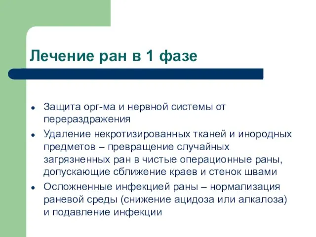 Лечение ран в 1 фазе Защита орг-ма и нервной системы от