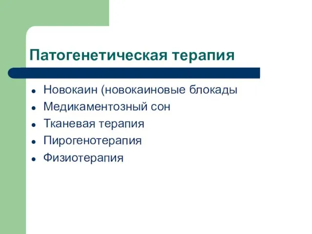 Патогенетическая терапия Новокаин (новокаиновые блокады Медикаментозный сон Тканевая терапия Пирогенотерапия Физиотерапия