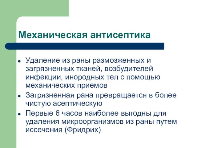 Механическая антисептика Удаление из раны размозженных и загрязненных тканей, возбудителей инфекции,