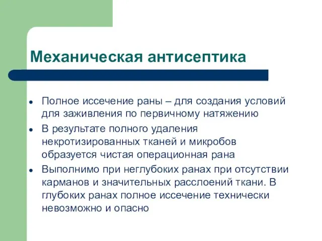 Механическая антисептика Полное иссечение раны – для создания условий для заживления