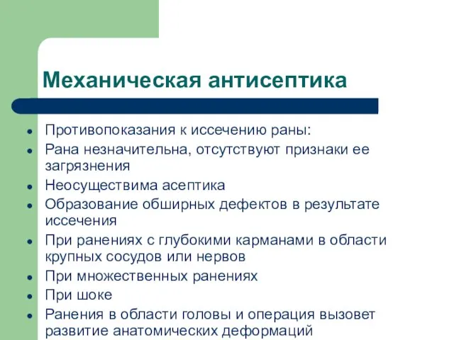 Механическая антисептика Противопоказания к иссечению раны: Рана незначительна, отсутствуют признаки ее