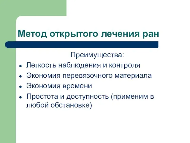 Метод открытого лечения ран Преимущества: Легкость наблюдения и контроля Экономия перевязочного