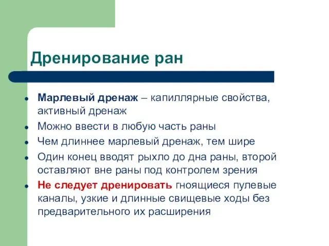 Дренирование ран Марлевый дренаж – капиллярные свойства, активный дренаж Можно ввести