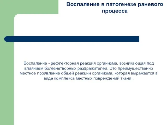 Воспаление в патогенезе раневого процесса Воспаление - рефлекторная реакция организма, возникающая