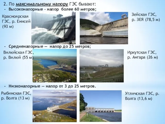 2. По максимальному напору ГЭС бывают: Высоконапорные – напор более 60