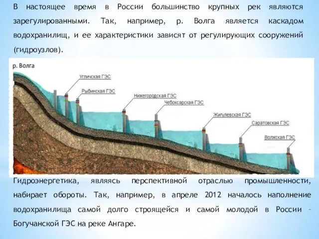 В настоящее время в России большинство крупных рек являются зарегулированными. Так,