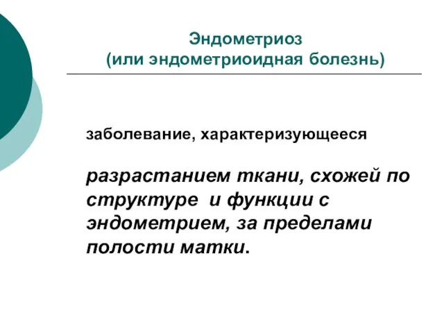 Эндометриоз (или эндометриоидная болезнь) заболевание, характеризующееся разрастанием ткани, схожей по структуре