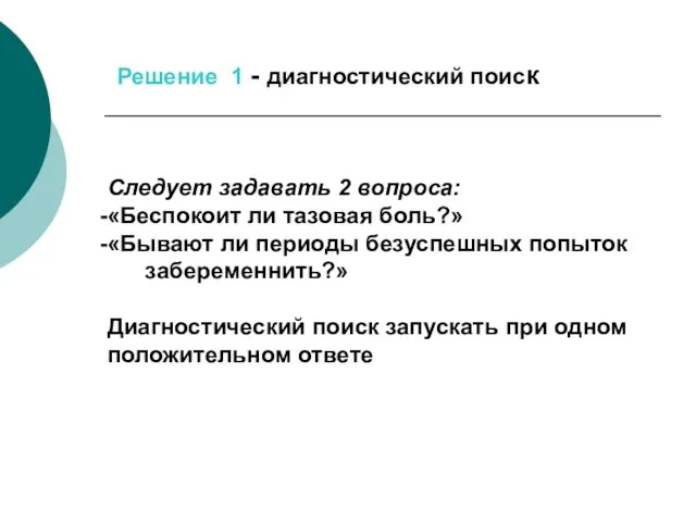 Решение 1 - диагностический поиск Следует задавать 2 вопроса: «Беспокоит ли