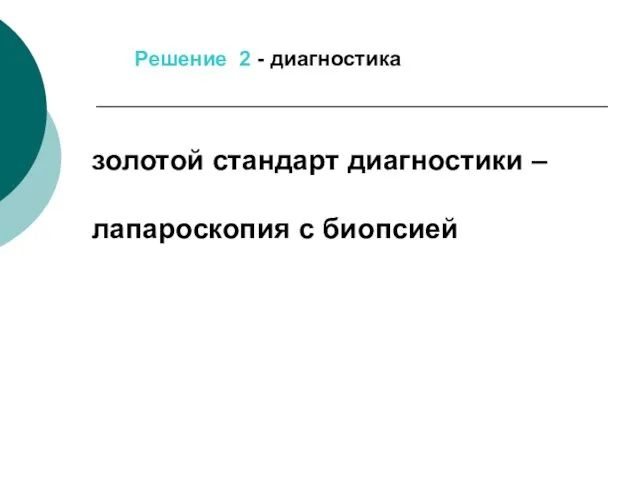 Решение 2 - диагностика золотой стандарт диагностики – лапароскопия с биопсией