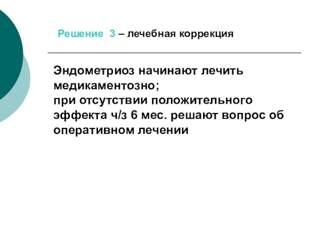 Решение 3 – лечебная коррекция Эндометриоз начинают лечить медикаментозно; при отсутствии