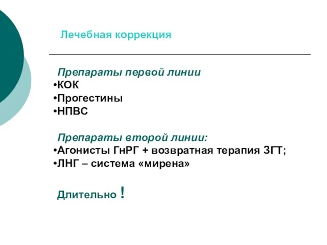 Лечебная коррекция Препараты первой линии КОК Прогестины НПВС Препараты второй линии: