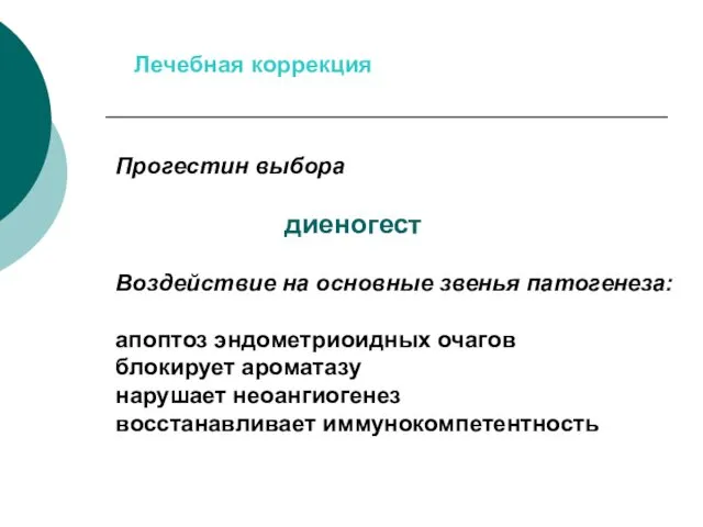 Лечебная коррекция Прогестин выбора диеногест Воздействие на основные звенья патогенеза: апоптоз