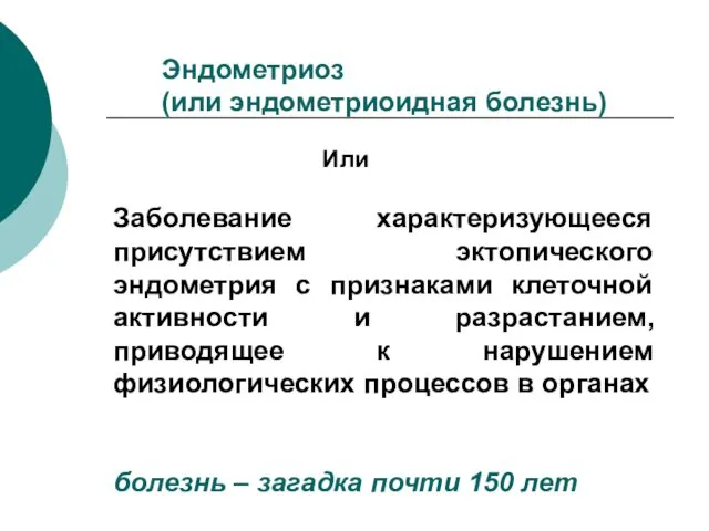 Эндометриоз (или эндометриоидная болезнь) Или Заболевание характеризующееся присутствием эктопического эндометрия с