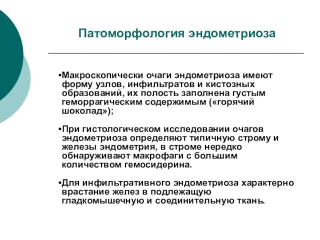 Патоморфология эндометриоза Макроскопически очаги эндометриоза имеют форму узлов, инфильтратов и кистозных