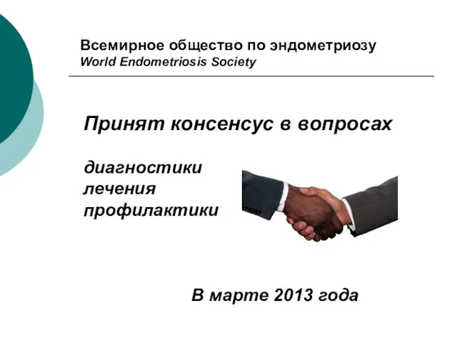 Всемирное общество по эндометриозу World Endometriosis Society Принят консенсус в вопросах