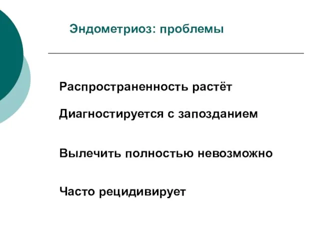 Эндометриоз: проблемы Распространенность растёт Диагностируется с запозданием Вылечить полностью невозможно Часто рецидивирует