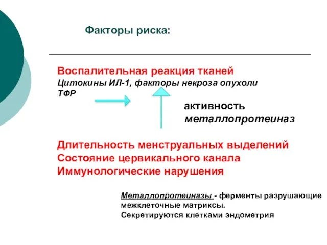 Факторы риска: Воспалительная реакция тканей Цитокины ИЛ-1, факторы некроза опухоли ТФР