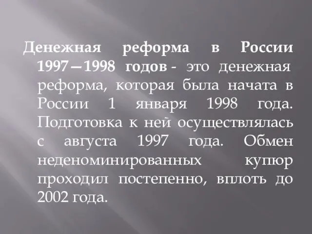 Денежная реформа в России 1997—1998 годов - это денежная реформа, которая