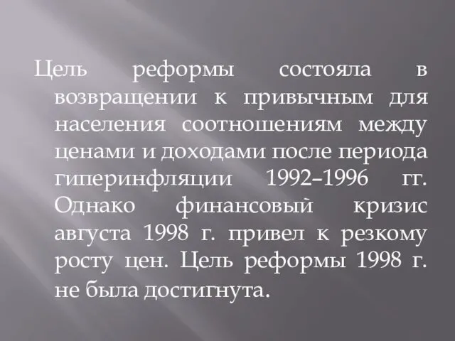 Цель реформы состояла в возвращении к привычным для населения соотношениям между