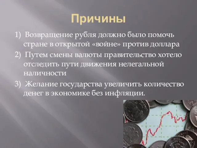 Причины 1) Возвращение рубля должно было помочь стране в открытой «войне»