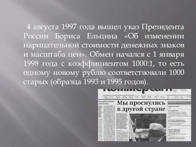 4 августа 1997 года вышел указ Президента России Бориса Ельцина «Об